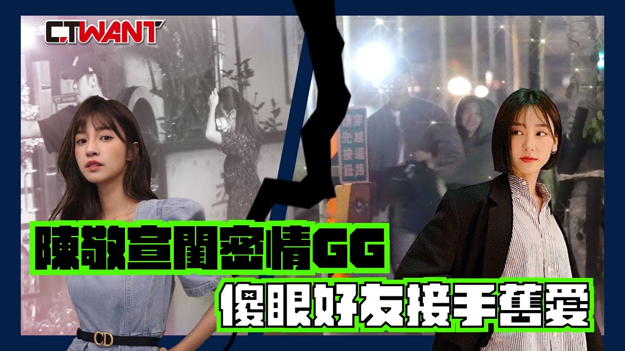 圖說-陳敬宣閨密情GG　傻眼舊愛換席惟倫接手