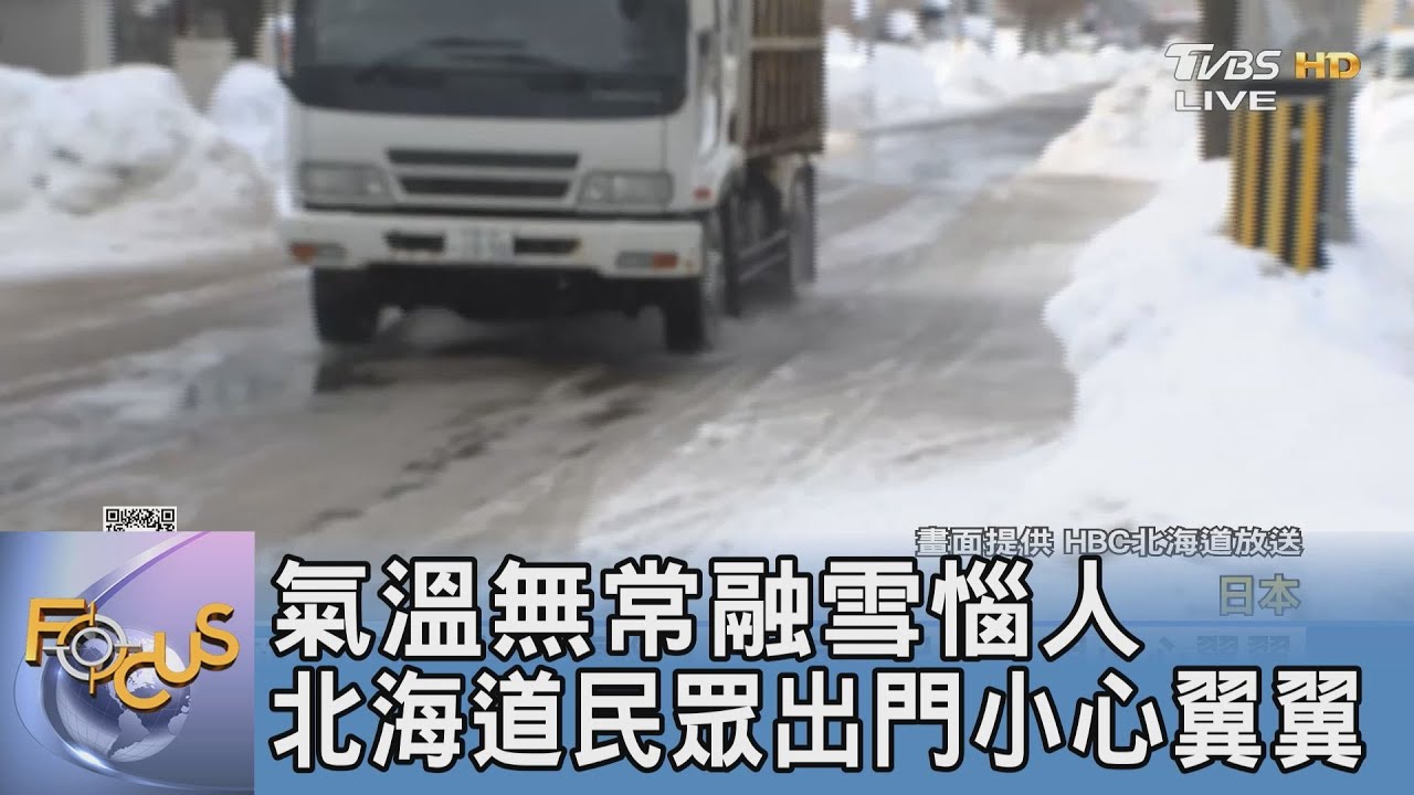 氣溫無常融雪惱人 北海道民眾出門小心翼翼  
