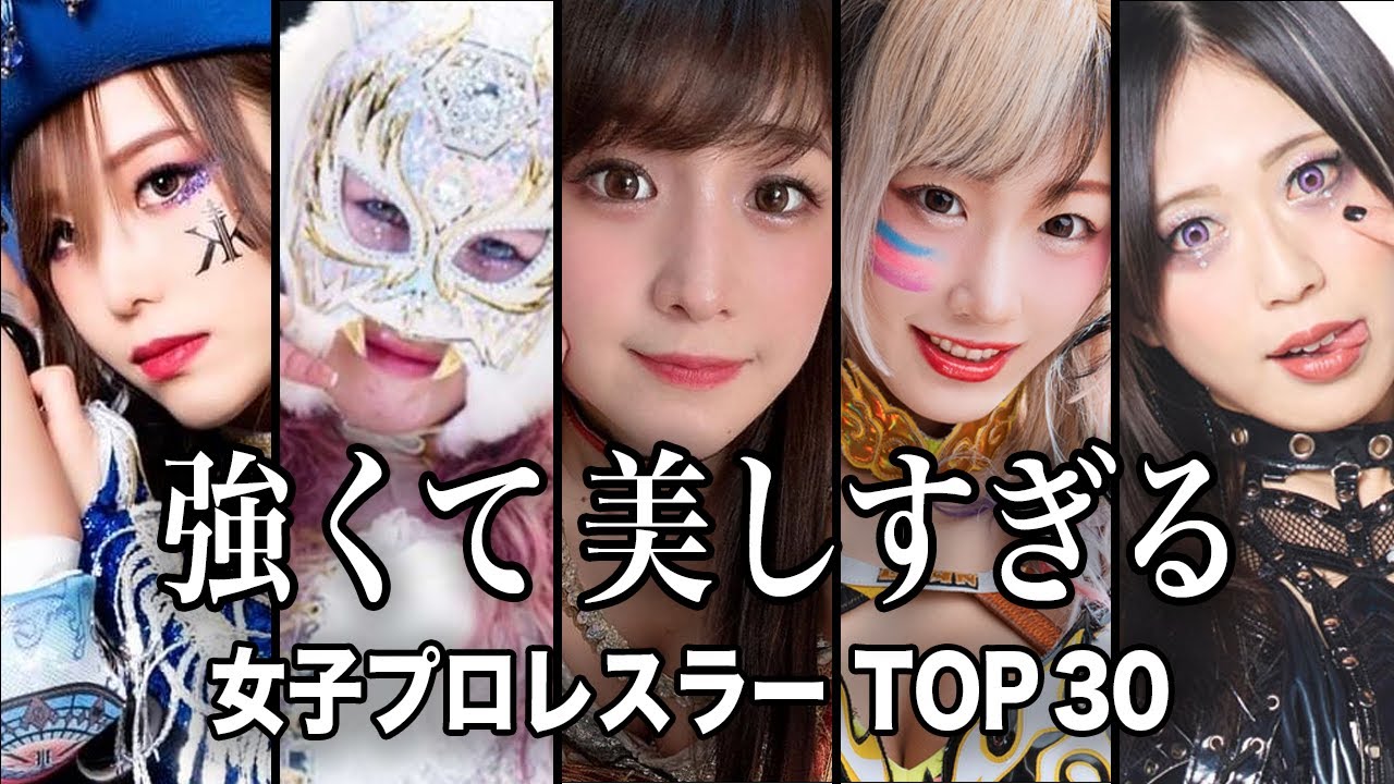【世界が嫉妬する】強くて美しすぎる女子プロレスラー TOP30『総集編』／嫉妬必至の美貌と実力...大人気女子プロレスラーが可愛すぎた!!【ランキング】