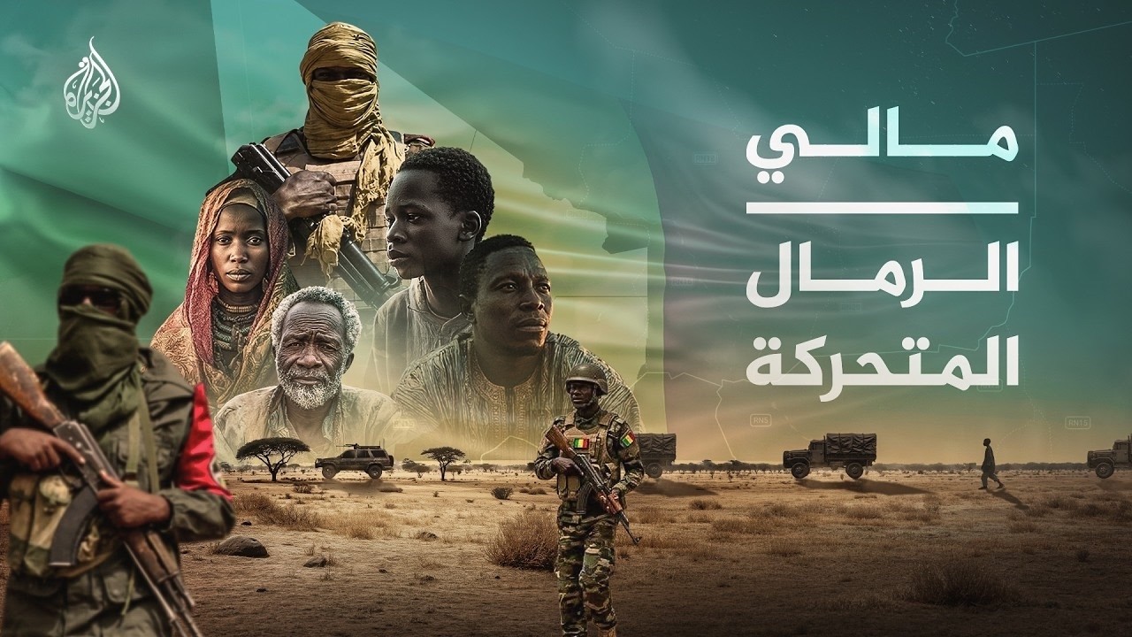 مالي .. الرمال المتحركة