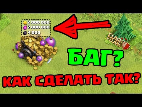 КАК ПОЛУЧИТЬ 2.000.000 БЕСПЛАТНЫХ РЕСУРСОВ CLASH OF CLANS!