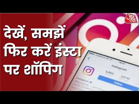 Instagram Shopping में यूं होती है 'ठगी', इन बातों का रखें ध्यान बचे रहेंगे। AajTak Tech