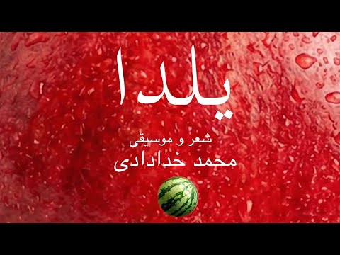 « یلدا »کاری از محمد خدادادی-( Yalda ) Mohammad Khodadadi  