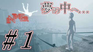 【実況】夢の世界へ！白き少年の初ミッション【THE INNER FRIEND】#1