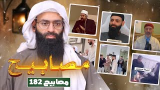 مصابيح 182 [الرد على محمد بن شمس الدين & تماثيل أهل البيت] #محمد_بن_شمس_الدين