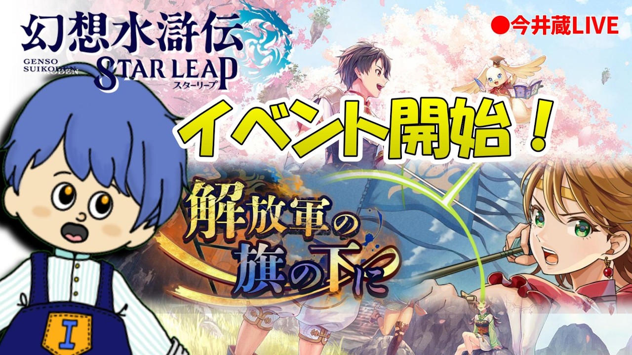 【幻想水滸伝 STAR LEAP】イベント開始だ～！ガチャは誰が追加なの！？【幻水SP】【CH登録大歓迎】2026.8.26 #コナミ #RPG #ゲーム実況