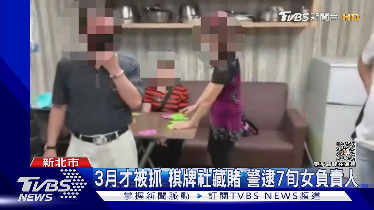 3月才被抓 棋牌社藏賭警逮7旬女負責人