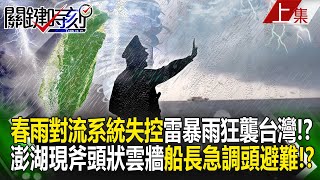 A thick axe-shaped cloud wall appeared in Penghu ?captain hurriedly turned around and evacuated!?