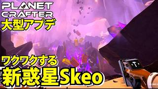 【The Planet Crafter】大型アプデ！ワクワクする新惑星Skeo【プラネットクラフター】