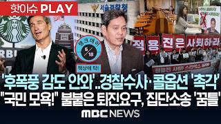 '후폭풍 감도 안와'..경찰수사·콜옵션 '촉각'.."국민 모욕!" 불붙은 퇴진 요구, 집단소송 '꿈틀'-[핫이슈PLAY] MBC뉴스 2026년 5월 24일