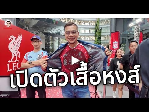 #ตามหงส์ลงสนาม  พามาชมเพลินๆงานเปิดตัวเสื้อแข่งซีซั่นใหม่‘หงส์แดง’ลิเวอร์พูลย้อนรอยซีซั่น1989-90