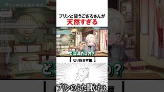 プリンと闘うござるさんが天然すぎるwww【風真いろは/ホロライブ/切り抜き/Vtuber/ござるさん】