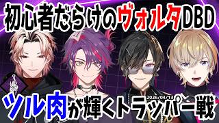 案内人 渡会雲雀が率いる初心者だらけのヴォルタDBD！見応え詰まったトラッパー戦まとめ【風楽奏斗/渡会雲雀/四季凪アキラ/セラフ・ダズルガーデン/VOLTACTION/にじさんじ/切り抜き/DBD】