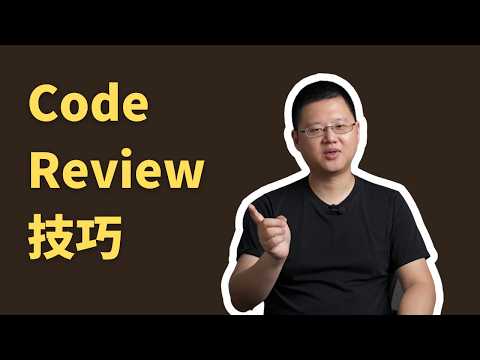 Thumbnail for 要 Code Review 幹嘛？5招做得更好