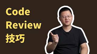 Thumbnail for 要 Code Review 幹嘛?5招做得更好