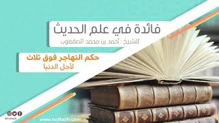 صورة ٢٧٣_‏حكم التهاجر فوق ثلاث لأجل الدنيا