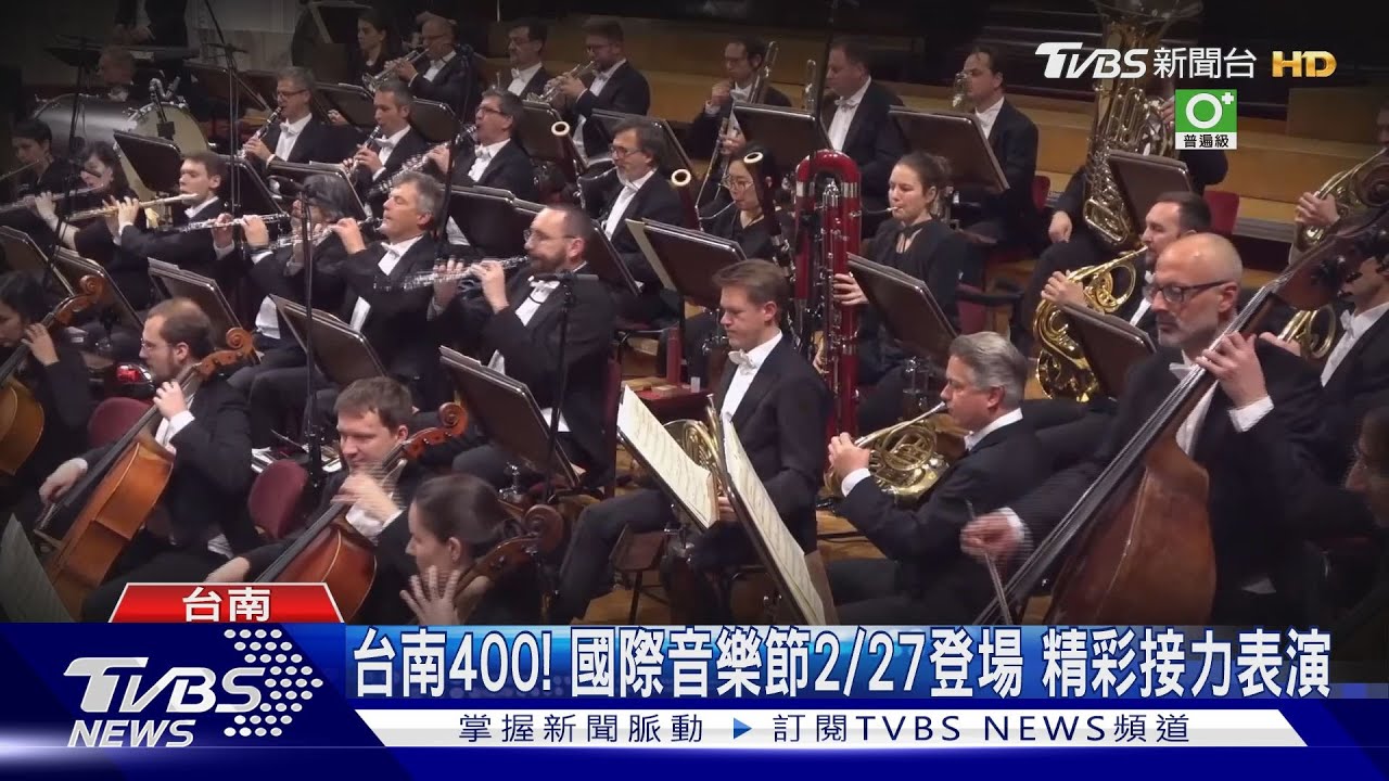 台南400！　國際音樂節2/27登場精彩接力表演