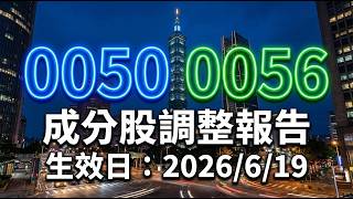 《國民ETF》0050、0056 成分股調整報告；生效日：2026/6/19