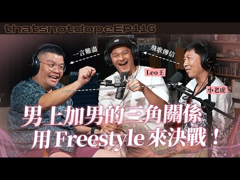 【全長完整版】解約後迪拉首次真心話告白？讓高手告訴你這才是Freestyle！ Ft. 小老虎、Leo王 【這又沒有很ㄉ EP116】
