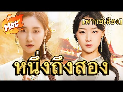 Ⅰ-Ⅱเทพธิดาเย็นชาสุดแกร่ง เทพีเหนือความตาย(พากย์ไทย)  #มินิซีรีส์ #ละครที่ต้องดู