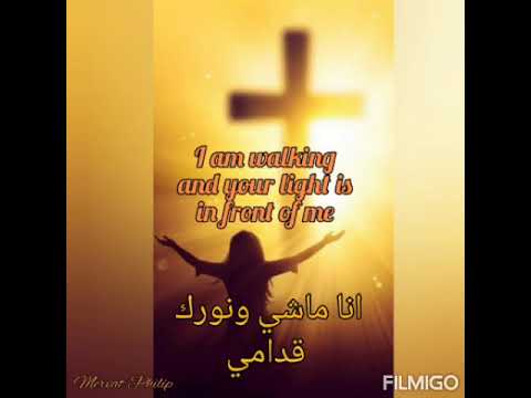 #ترنيمة أنا ماشي ونورك قدامي Ana mashy w nourak 2odamy #ترانيم_روحيه #ميرفت_فيليب