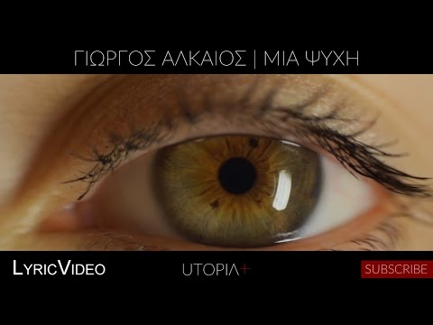Γιώργος Αλκαίος - Μια Ψυχή | Giorgos Alkaios - Mia Psihi (Lyric Video)