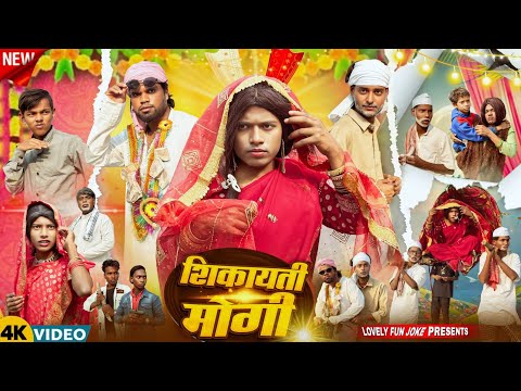 SHIKAYETI MOGI | शिकायती मोगी | শিকায়েতি মোগী | surjapuri Natok comedy video 2026@lovelyfunjoke