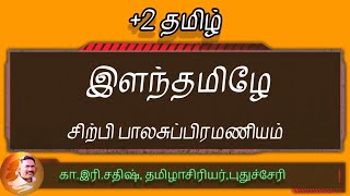 12th Tamil kavithai pezhai- ilanthamizhe- +2 த�