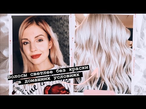 Как осветлить волосы дома БЕЗ КРАСКИ || КРУТЫЕ средства