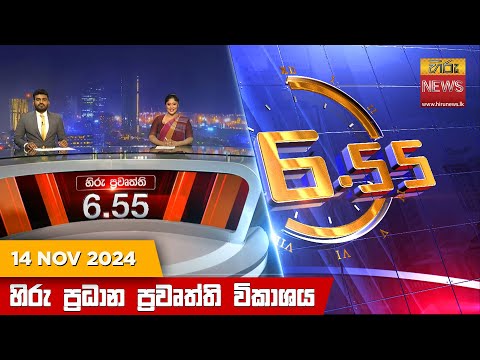 Hiru News 06:55 PM | 2024-11-14