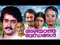 Azhiyatha Bandhangal Malayalam Full Movie Mohanlal Shobhana Srividhya Nedumudi Venu