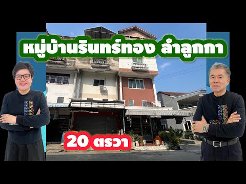 อาคารพาณิชย์ โครงการรินทร์ทอง, Pathum Thani, Khu Khot, Lam Luk Ka, Pathum Thani, , 80 sqm, Shophouse For Sale, by กาญมณี วรรณอติชาติ (หมูหวาน), 500184445 - DDproperty.com