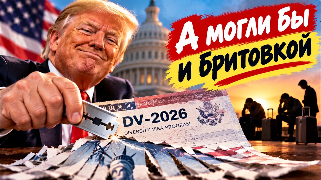 Последний день DV-2026