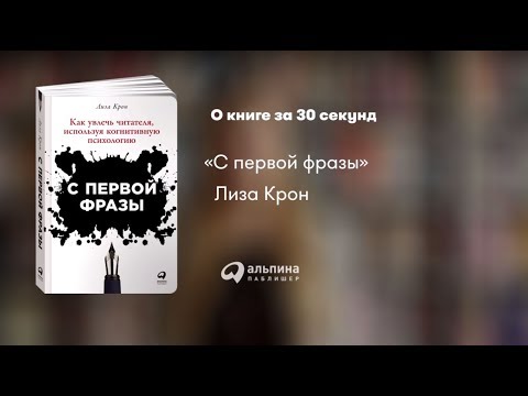 Миниатюра изображения товара Книга Альпина С первой фразы. Как увлечь читателя (Крон Л.)