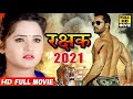 रक्षक  !! RAKSHAK  2021 full movie  !  Khesari lal yadav, Kajal Raghwani,