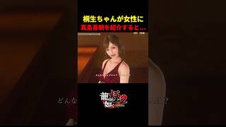桐生ちゃんが女性に真島吾朗を紹介した結果ｗ