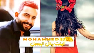 كلمات اغنية البنت متل العسل محمد عيسي