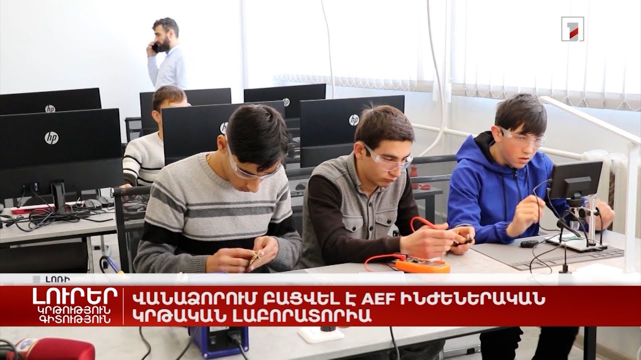 Վանաձորում բացվել է AEF ինժեներական կրթական լաբորատորիա