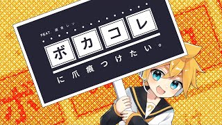 - ボカコレに爪痕つけたい。/ 暖炉P Vo.鏡音レン