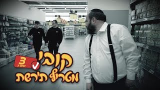קובי מטריף ת'רשת #3