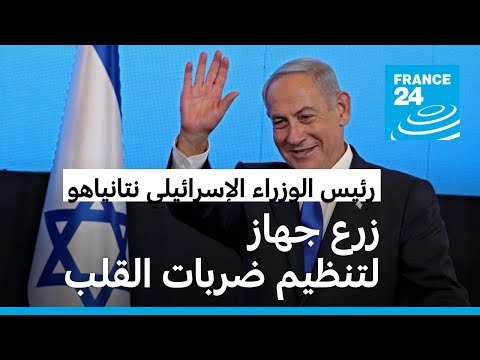 رئيس الوزراء الإسرائيلي بنيامين نتانياهو يخضع لجراحة زرع جهاز ينظم ضربات القلب • فرانس 24