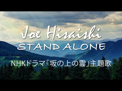 予坂の上の雲主題歌