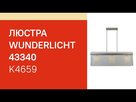 Люстра WUNDERLICHT K4659-31