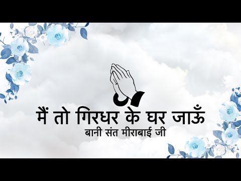 Main To Girdhar Ke Ghar Jaun || Bani Sant Mirabai Ji || Niranjan Saar ||