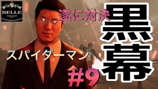 スパイダーマン＃9