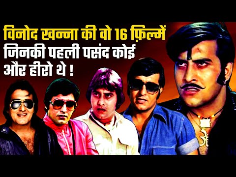 Vinod Khanna's Movies List Whose He Was Not First Choice | Amitabh Bachchan | Feroz Khan