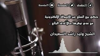 حكم بيع السلع عبر الأسواق الإلكترونية مع عدم توفرها حالاً لدى البائع .. | فضيلة الشيخ وليد السعيدان image