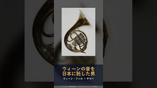 Download lagu ヤマハにウィーン・フィルの音を託した男は、元ナチス親衛隊員だった #shorts mp3