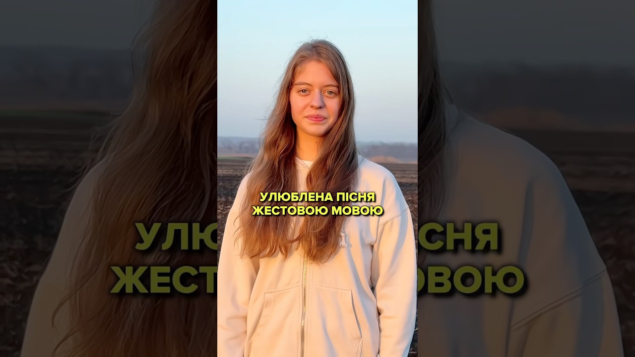 а яка ваша улюблена пісня? #смарагдовенебо #жестовамова #інвалідність #порушенняслуху