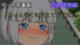 【ゆっくり茶番劇第103話】悲歌慷慨編　第七話　「もっと早くに伝えておけば」